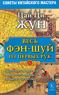 Цай Ци Жун. Весь фэн-шуй - из первых рук. Советы китайского мастера. Цай Ци Жун Цай Ци Жун. Весь фэн-шуй - из первых рук. Советы китайского мастера. Цай Ци Жун