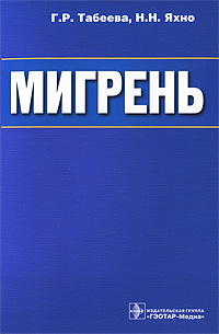 Мигрень. Г. Р. Табеева, Н. Н. Яхно