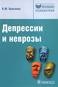 Депрессии и неврозы. К. М. Бунькова