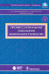 Профессиональная патология. Национальное руководство (+ CD-ROM)