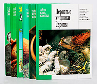 Тайная жизнь животных (комплект из 6 книг)