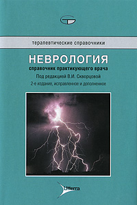 Неврология. Справочник практикующего врача. В. И. Скворцовой