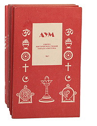 АУМ. Синтез мистических учений Запада и Востока (комплект из 5 книг)