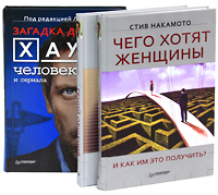 Чего хотят женщины и как им это получить? Гений общения. Как им стать? Загада доктора Хауса - человека и сериала (комплект из 3 книг). Стив Накамото