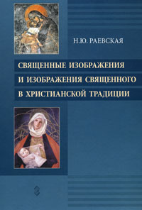 Священные изображения и изображения Священного в Христианской традиции. Н. Ю. Раевская