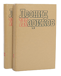Леонид Жариков. Избранные произведения. В 2 томах (комплект из 2 книг)
