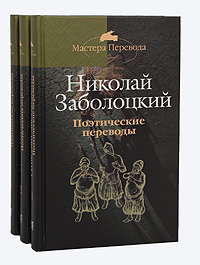 Николай Заболоцкий. Поэтические переводы (комплект из 3 книг)