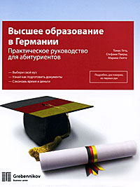 Высшее образование в Германии. Практическое руководство для абитурентов12296407 Высшее образование в Германии. Практическое руководство для абитурентов12296407Настоящее издание призвано дать ясное и точное представление о высшем образовании в Германии и помочь сориентироваться среди немецких вузов. В руководстве перечислены все важнейшие организации, которые помогут вам не только в процессе поступления в немецкий вуз, но и во время учебы. Практическая информация и рекомендации, указанные в руководстве, - результат тщательного анализа различных источников. В частности, был использован рейтинг вузов CHE-Ranking, который представляет собой наиболее подробную классификацию вузов Германии. Он составляется совместно с газетой Die Zeit, известной высочайшим качеством публикуемых материалов, независимостью суждений и их основательностью. Помимо информации об обучении, преподавании, оснащении и научных исследованиях в рейтинге учтены результаты опроса 250 тыс. студентов. В рамках рейтинга профессора немецких вузов также оценили репутацию отдельных дисциплин и отделений немецких высших школ. Также при подготовке настоящего руководства была...