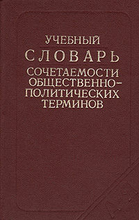 Учебный словарь сочетаемости общественно-политических терминов