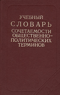 Учебный словарь сочетаемости общественно-политических терминов