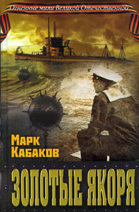 Золотые якоря. Марк Кабаков