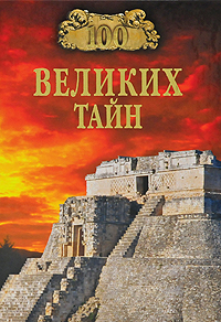 100 великих тайн. Н. Н. Непомнящий, А. Ю. Низовский