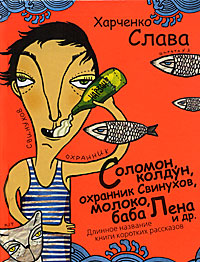 Соломон, колдун, охранник Свинухов, молоко, баба Лена и др. Длинное название книги коротких рассказов. Слава Харченко