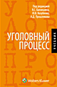 Уголовный процесс. В. С. Балакшина