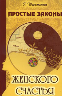 Простые законы женского счастья. Г. Шереметева