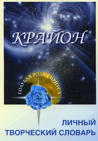 Крайон. Личный творческий словарь. Рабочая тетрадь. Л. В. Семенова, Л. Ю. Венгерская