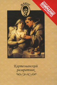 Картезианский развратник