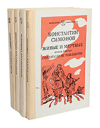 Живые и мертвые. В 3 томах (комплект из 4 книг)