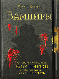 Вампиры. Роберт Каррен