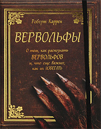 Вервольфы. Роберт Каррен