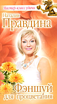 Фэншуй для процветания. Наталия Правдина