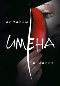 Имена. Их тайна и магия. И. В. Горюнова