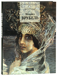Михаил Врубель