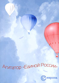 Агитатор "Единой России"
