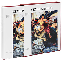 Г. И. Семирадский (подарочное издание)