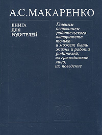 В книге отражены педагогические взгляды А.С.Макаренко, его наблюдения