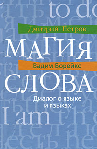 Прозаик.Магия слова.Диалог о языке и языках. ПетровД.,Борейко В.