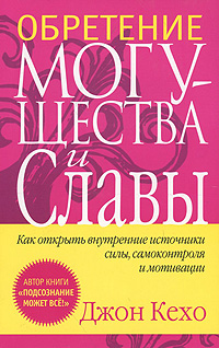 Обретение могущества и славы Обретение могущества и славы