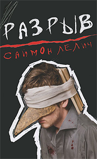 Разрыв. Саймон Лелич