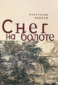 Снег на болоте. Александр Павлов