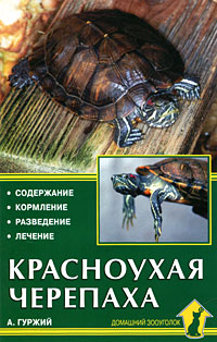Красноухая черепаха. Содержание. Кормление. Разведение. Лечение. А. Гуржий