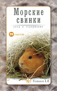 Морские свинки. Уход и содержание. А. И. Рахманов