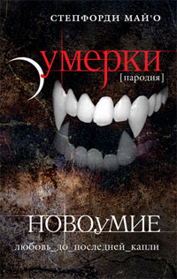 Новоумие. Степфордия Май'O