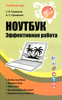 Ноутбук. Эффективная работа. С. В. Глушаков, А. С. Сурядный
