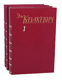 Эм. Казакевич. Собрание сочинений в 3 томах (комплект из 3 книг)