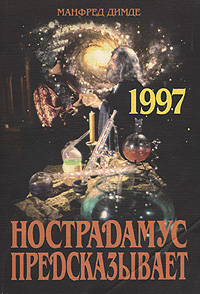 Отзывы о книге Нострадамус предсказывает. 1997 год: Пророчества. Тайны. Откровения