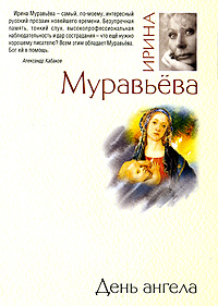 День ангела. Ирина Муравьева