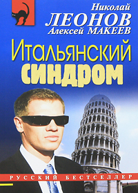 Итальянский синдром. Николай Леонов, Алексей Макеев