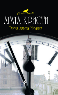 Тайна замка Чимниз Тайна замка Чимниз