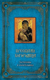 Пресвятая Богородица: Заступница и спасительница