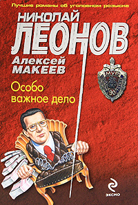 Особо важное дело. Николай Леонов, Алексей Макеев