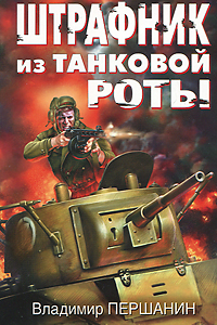 Штрафник из танковой роты. Владимир Першанин