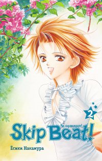 Skip Beat! Не сдавайся! Книга 2. Ёсики Накамура