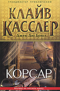 Корсар. Клайв Касслер, Джек Дю Брюл
