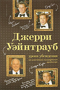 Джерри Уэйнтрауб: уроки убеждения от известного голливудского продюсера. Уэйнтрауб Джерри, Коэн Рич