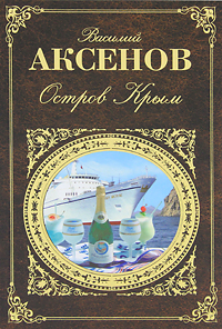 Остров Крым. Василий Аксенов